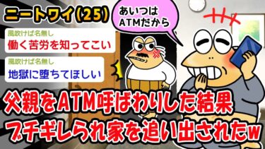 【2ch人情屋台】【悲報】父親をATM呼ばわりした結果ブチギレられ家を追い出されたww【2ch面白いスレ】