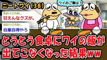 【2chおバカ問題児】【悲報】俺引きニート、ついにご飯が出なくなるww【2ch面白いスレ】