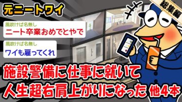 【2chおバカ問題児】【朗報】施設警備に仕事に就いて人生超右肩上がりになった。他4本を加えた総集編【2ch面白いスレ】