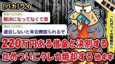 【2ch人情屋台】【バカ】借金で首が回らなくなり過去と決別するためクレカ焼却する。他4本を加えた総集編【2ch面白いスレ】