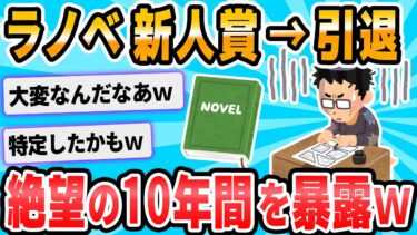 【2chが好きなんだお】【2ch面白いスレ】ラノベ作家になった俺が絶望して引退するまでの１０年間を書いてく