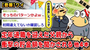 【2ch人情屋台】【悲報】定年退職を迎えた父親から衝撃の貯金額を聞かされたんだが。他4本を加えた総集編【2ch面白いスレ】