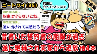 【2ch人情屋台】【悲報】昔書いた誓約書の期限が過ぎてしまい、遂に絶縁され実家から追放。他4本を加えた総集編【2ch面白いスレ】