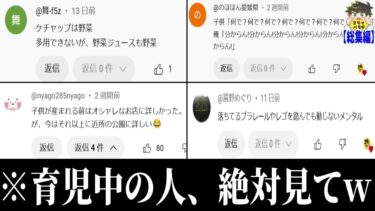 【2chバラエティ】【総集編】育児してたら絶対笑ってしまうエピソードまとめwww笑ったら寝ろwww【ゆっくり】