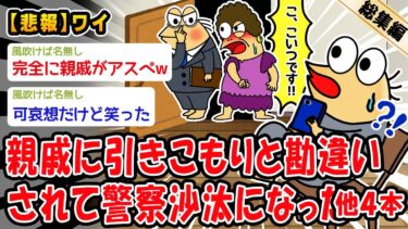 【2chおバカ問題児】【悲報】親戚に引きこもりと勘違いされて警察沙汰になった。他4本を加えた総集編【2ch面白いスレ】