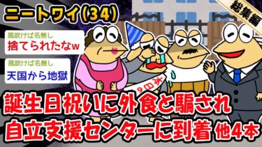 【2chおバカ問題児】【悲報】誕生日祝いに外食と騙され自立支援センターに到着。他4本を加えた総集編【2ch面白いスレ】