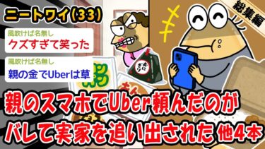 【2chおバカ問題児】【バカ】親のスマホでUber頼んだのがバレて実家を追い出された。他4本を加えた総集編【2ch面白いスレ】