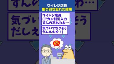 【なんJ民の巣窟】【2ch面白】ワイレジ店員(アカン割引入力すんの忘れたわ…気づいてなさそうだしええか！)