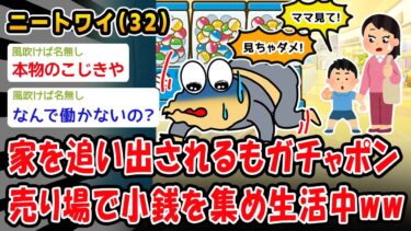 【2ch人情屋台】【悲報】家を追い出されるもガチャポン売り場で小銭を集め生活中ww【2ch面白いスレ】