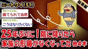 【2chおバカ問題児】【悲報】25年ぶりに1階に降りたら家族の形跡がなくなってた。他4本を加えた総集編【2ch面白いスレ】