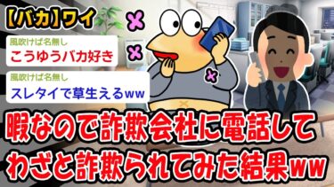 【2ch人情屋台】【バカ】暇すぎたので詐欺会社に電話してわざと詐欺られてみた結果ww【2ch面白いスレ】