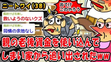 【2chおバカ問題児】【悲報】親の老後資金を使い込んでしまい家から追い出されたww【2ch面白いスレ】