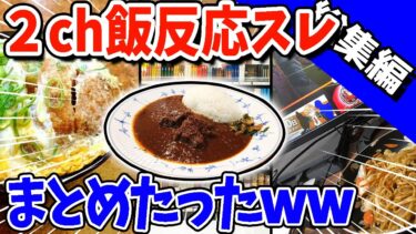 【2ch面白キッチン】【2ch面白いスレ】2ch飯面白反応スレwww【総集編】