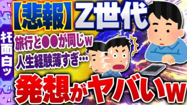 【ハチとオシン 】【ｷﾓ面白い2chスレ】【悲報】Ｚ世代さん「旅行に行く意味ない、だって…」→とんでも発想すぎるｗｗ【ゆっくり解説】