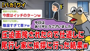 【2ch人情屋台】【バカ】圧迫面接されたので尾行して自宅に挨拶に行ったらww【2ch面白いスレ】