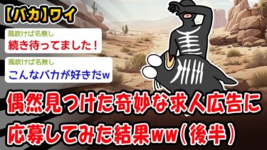 【2ch人情屋台】【バカ】求人広告「奇声をあげて威嚇するだけの簡単なお仕事です」【2ch面白いスレ】