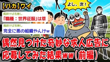 【2ch人情屋台】【バカ】求人広告「奇声をあげて威嚇するだけの簡単なお仕事です」【2ch面白いスレ】