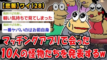 【2chおバカ問題児】【悲報】ワイ男(28)がマッチングアプリで会ったヤバい奴らに着いて淡々と話していく【2ch面白いスレ】