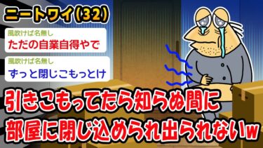 【2chおバカ問題児】【悲報】引きこもってたら知らぬ間に部屋に閉じ込め出られないw【2ch面白いスレ】