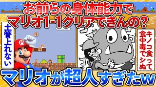 【あっぱれ2ch劇場】【2ch面白スレ】お前らの身体能力でマリオブラザーズの1-1をクリアできるか考えてみようぜ【爆笑必至】