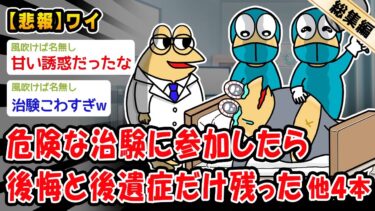 【2chおバカ問題児】【悲報】危険な治験に参加したら後悔と後遺症だけ残った。他4本を加えた総集編【2ch面白いスレ】