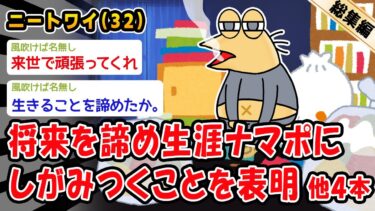 【2chおバカ問題児】【悲報】将来を諦め生涯ナマポにしがみつくことを表明。他4本を加えた総集編【2ch面白いスレ】