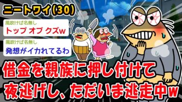 【2chおバカ問題児】【悲報】借金を親族に押し付けて夜逃げし、ただいま逃走中ww【2ch面白いスレ】