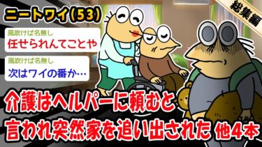 【2chおバカ問題児】【悲報】介護はヘルパーに頼むと言われ突然家を追い出された。他4本を加えた総集編【2ch面白いスレ】