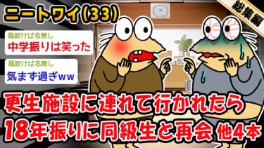 【2ch人情屋台】【悲報】更生施設に連れて行かれたら18年振りに同級生と再会。他4本を加えた総集編【2ch面白いスレ】