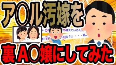 【2chで笑いを叫ぶ】ア○ル汚嫁を裏A○嬢にしてみた【2ch修羅場スレ】