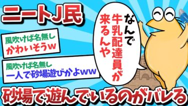 【俺たち天才なんJ民】【悲報】ニートJ民、砂場で遊んでいるのがバレてしまうｗｗｗ【2ch面白いスレ】【ゆっくり解説】