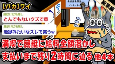 【2ch人情屋台】【悲報】満喫で競艇に給料全額溶かし支払いまで残り2時間に迫る。他4本を加えた総集編【2ch面白いスレ】