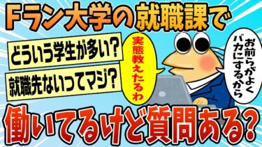 【なんJ民の巣窟】【2ch面白スレ】Fランク大学の就職課で働いてるけど質問ある？【ゆっくり解説】