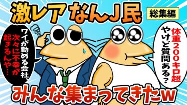 【なんJ民の巣窟】【総集編】2chの面白スレ集めてみたpart.108【作業用】【ゆっくり解説】