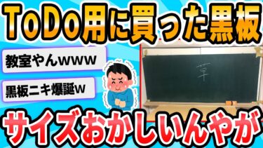 【2chが好きなんだお】【2ch面白いスレ】ワイ知的障害 黒板のサイズを間違う😭