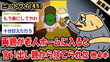 【2chおバカ問題児】【悲報】両親が老人ホームに入ると言い出し親から捨てられた。他4本を加えた総集編【2ch面白いスレ】