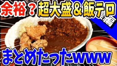 【2ch面白キッチン】【2ch面白いスレ】余裕？超大盛飯＆飯テロまとめたったwww【総集編】