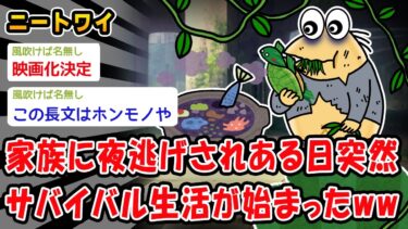 【2chおバカ問題児】【悲報】ニートなんだけどある日突然家族が出てった…→結果ww【2ch面白いスレ】