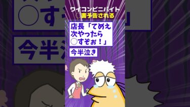 【なんJ民の巣窟】【2ch面白】ワイコンビニバイト、頭悪すぎてついに◯害予告されてしまう