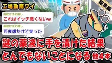 【2ch人情屋台】【悲報】工場勤務ワイ、謎の薬液に手を漬けた結果、とんでもないことになる。他4本を加えた総集編【2ch面白いスレ】