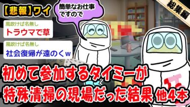 【2ch人情屋台】【悲報】初めて参加するタイミーが特殊清掃の現場だった結果。他4本を加えた総集編【2ch面白いスレ】