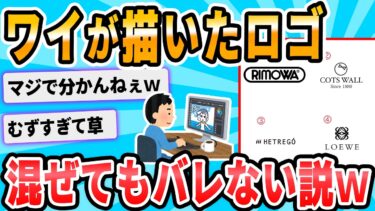 【2chが好きなんだお】【2ch面白いスレ】ファッションブランドのロゴ、素人が作ってもそれっぽいの出来る説