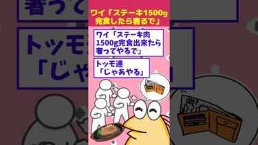 【なんJ民の巣窟】【2ch面白】ワイ「ステーキ1500g完食できたら奢ってやるで」→結果