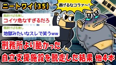 【2chおバカ問題児】【悲報】刑務所より酷かった自立支援施設を脱走した結果。他4本を加えた総集編【2ch面白いスレ】