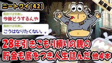 【2chおバカ問題児】【悲報】28年引きこもり頼りの親の貯金も底をつき人生詰んだ。他4本を加えた総集編【2ch面白いスレ】