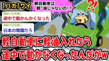 【2ch人情屋台】【バカ】軽自動車に軽油入れたら途中で動かなくなったんだがww【2ch面白いスレ】