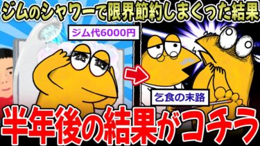 【イッチーズ】【2ch面白いスレ】ジムのシャワーで光熱費を節約しすぎたワイの末路→風呂キャン民達、悲惨すぎる…