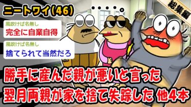 【2ch人情屋台】【悲報】勝手に産んだ親が悪いと言った翌月両親が家を捨て失踪した。他4本を加えた総集編【2ch面白いスレ】