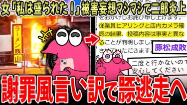 【イッチーズ】【二郎系】女さん「私は盛られた…」被害妄想ﾏｼﾏｼで大炎上！→公式表明するも、謎の逆ギレへ…【2ch面白いスレ】