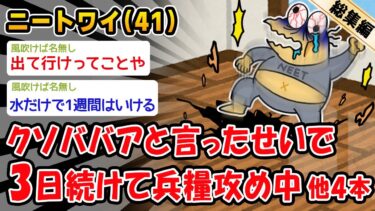 【2chおバカ問題児】【悲報】クソババアと言ったせいで3日続けて兵糧攻め中。他4本を加えた総集編【2ch面白いスレ】